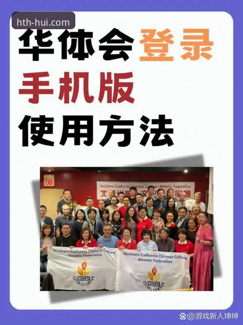 华体会官方版使用教程:从注册到畅玩的完整操作指南