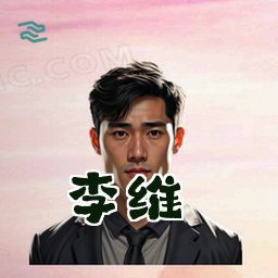 李维
